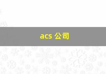 acs 公司